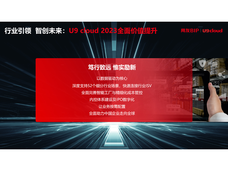 “行業(yè)引 領(lǐng) 智創(chuàng)未來”，用友U9 cloud定義世界 級云ERP